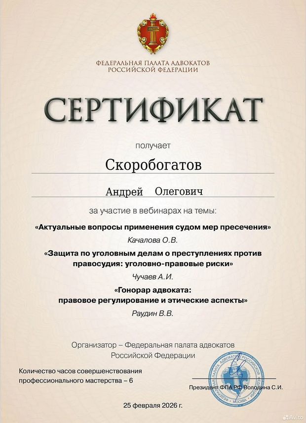 Сертификат ФПА РФ, 25 февраля 2026: Меры пресечения, преступления против правосудия, гонорар адвоката