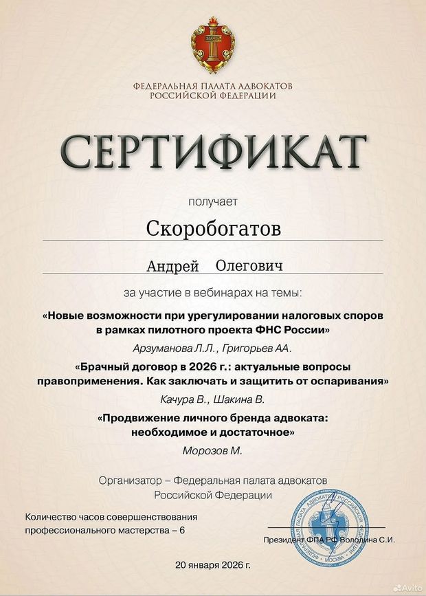 Сертификат ФПА РФ, 20 января 2026: Налоговые споры, брачный договор, продвижение практики