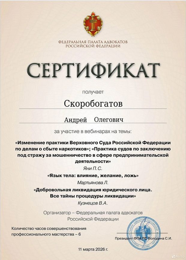 Сертификат ФПА РФ, 11 марта 2026: Практика Верховного Суда по сбыту наркотиков, заключение под стражу