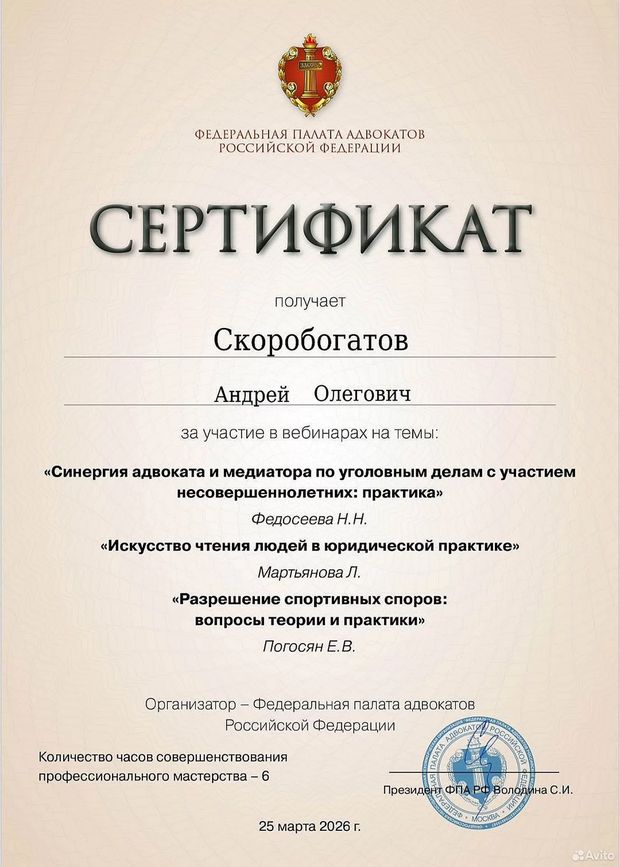 Сертификат ФПА РФ, 25 марта 2026: Дела с участием несовершеннолетних, чтение людей, спортивные споры
