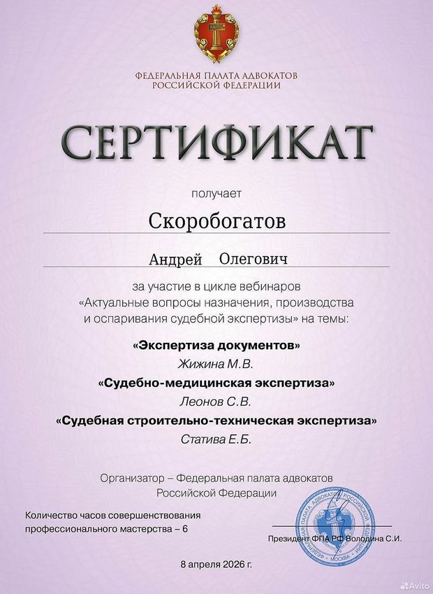Сертификат ФПА РФ, 8 апреля 2026: Экспертиза документов, судебно-медицинская, строительно-техническая