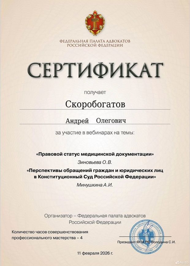 Сертификат ФПА РФ, 11 февраля 2026: Правовой статус медицинской документации, обращения в Конституционный Суд