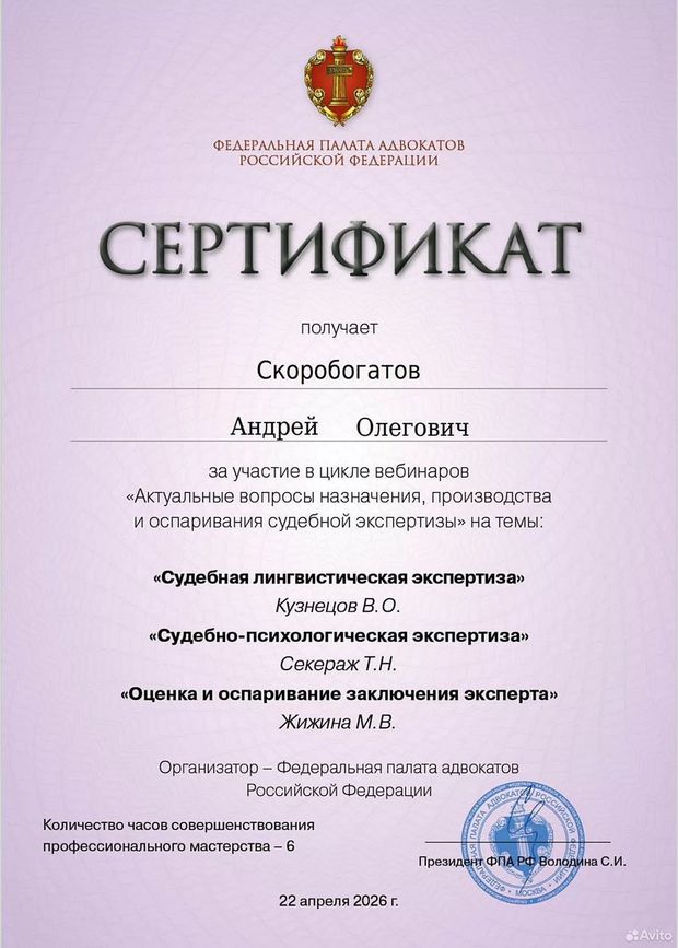 Сертификат ФПА РФ, 22 апреля 2026: Лингвистическая и психологическая экспертиза, оспаривание заключения